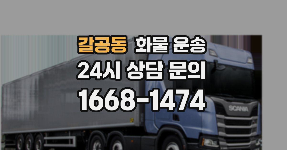 갈공동 화물 운송