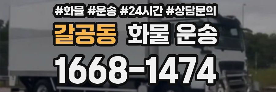 갈공동 화물 운송
