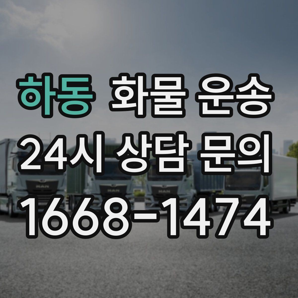 하동 화물 운송 아파트 단지 반입 규정 확인이 필요한 이유