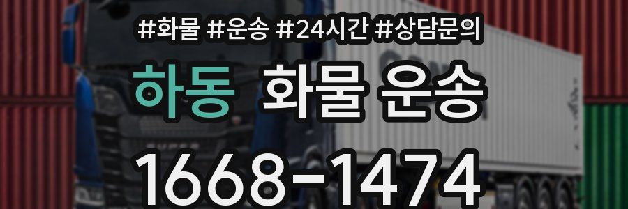 하동 화물 운송