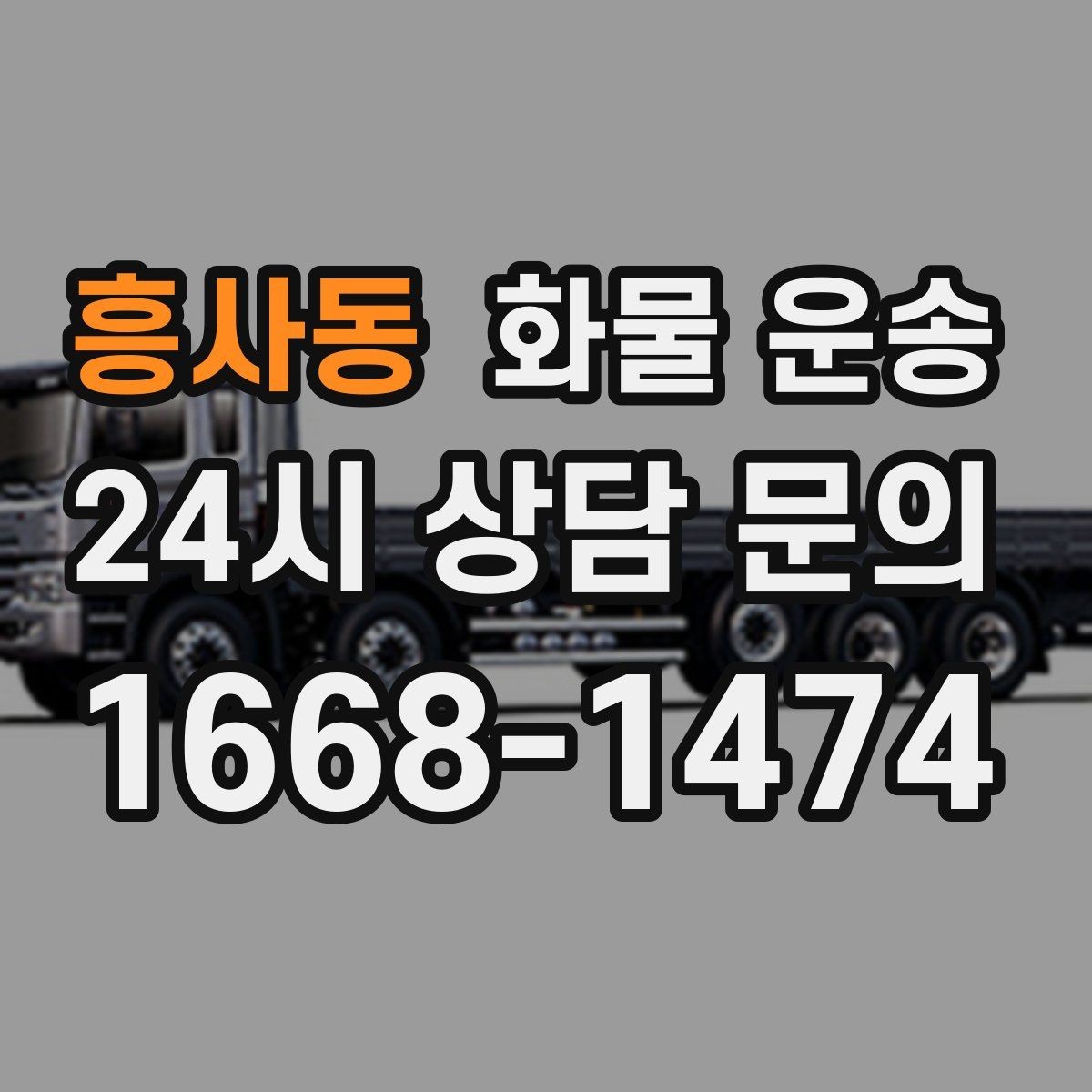흥사동 화물 운송 대기료가 발생하는 대표 상황 정리