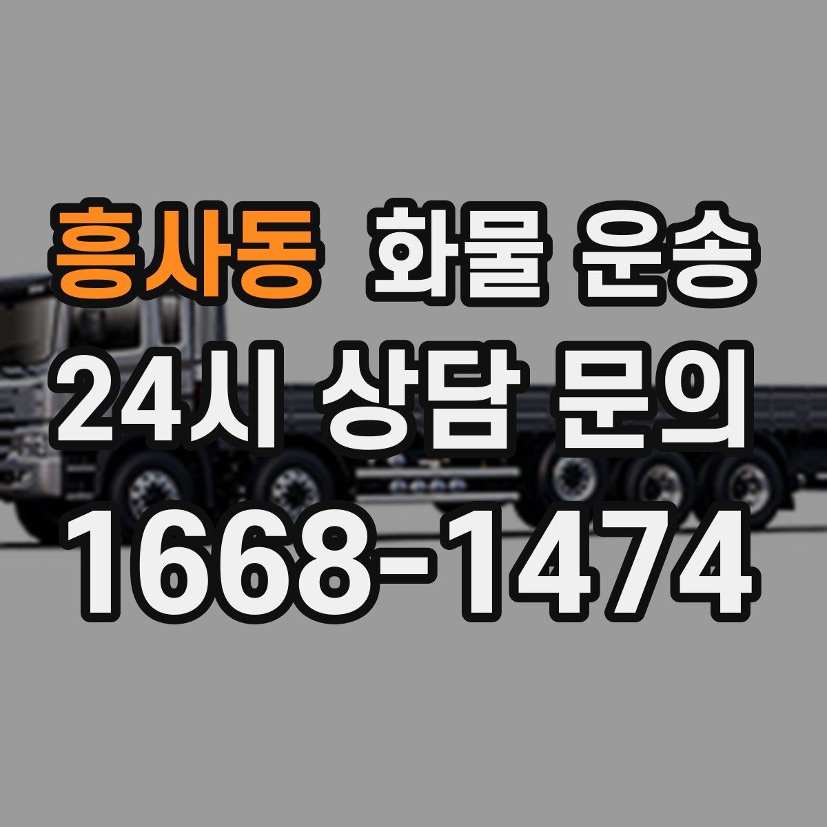 흥사동 화물 운송