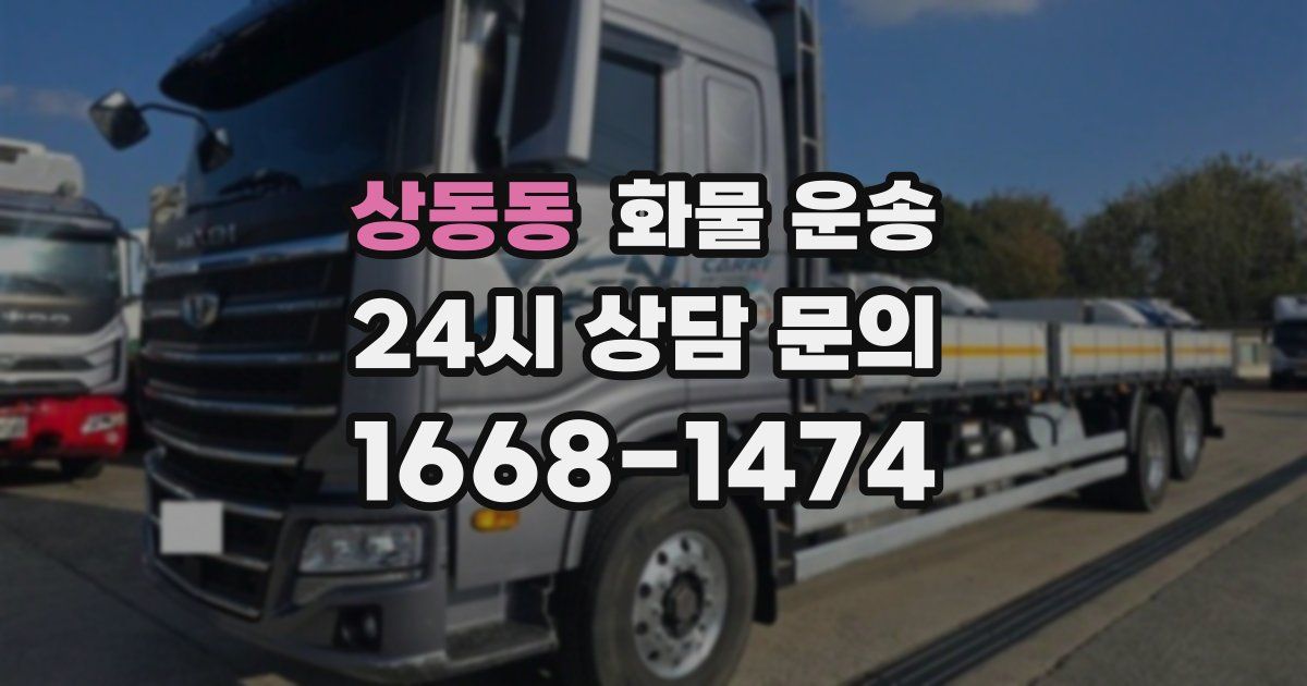 상동동 화물 운송