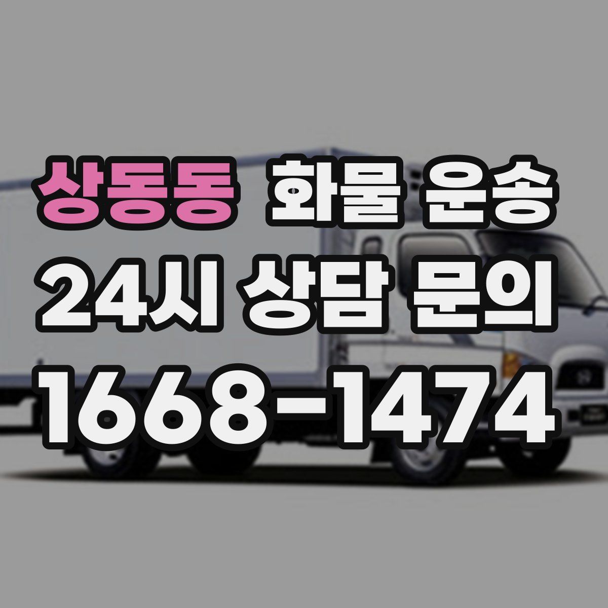 상동동 화물 운송