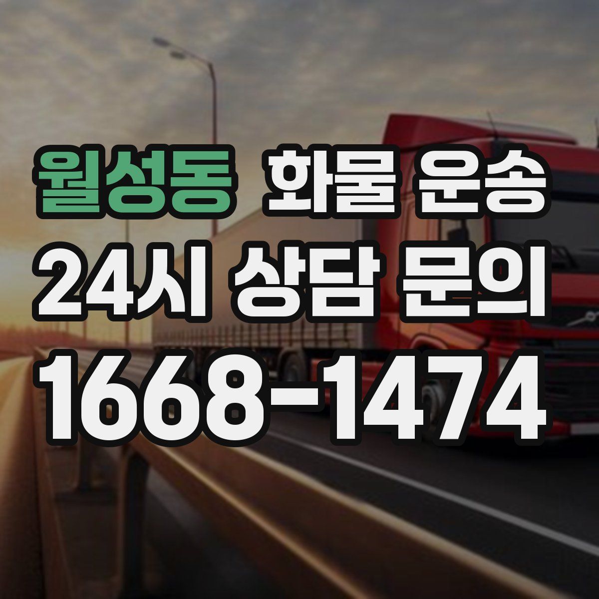 월성동 화물 운송