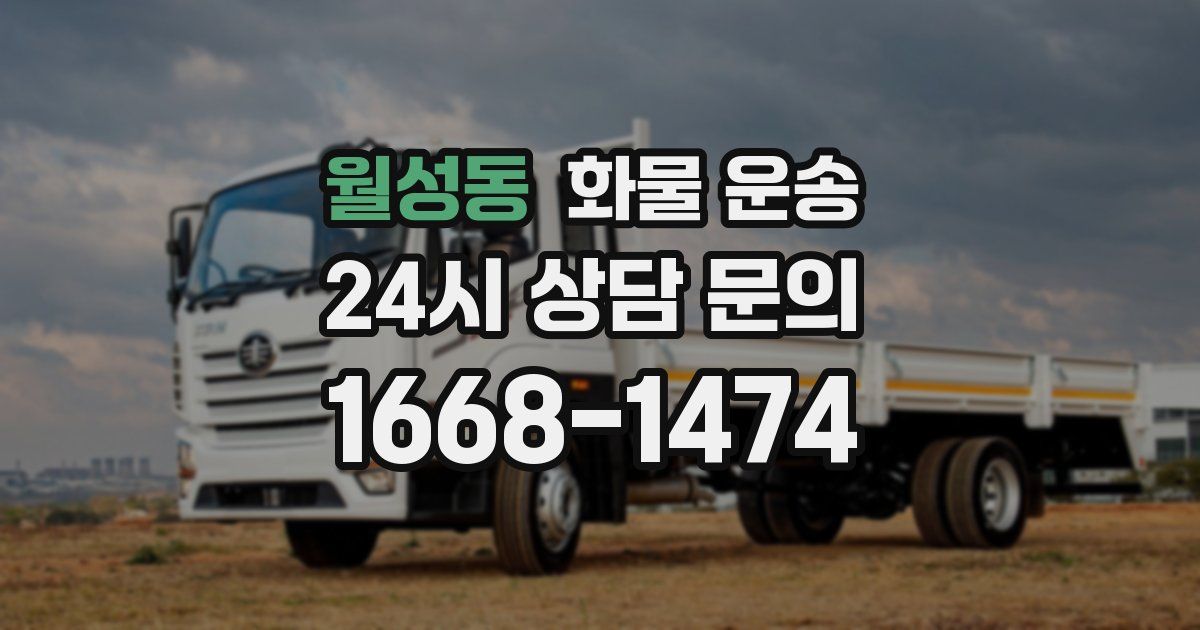 월성동 화물 운송