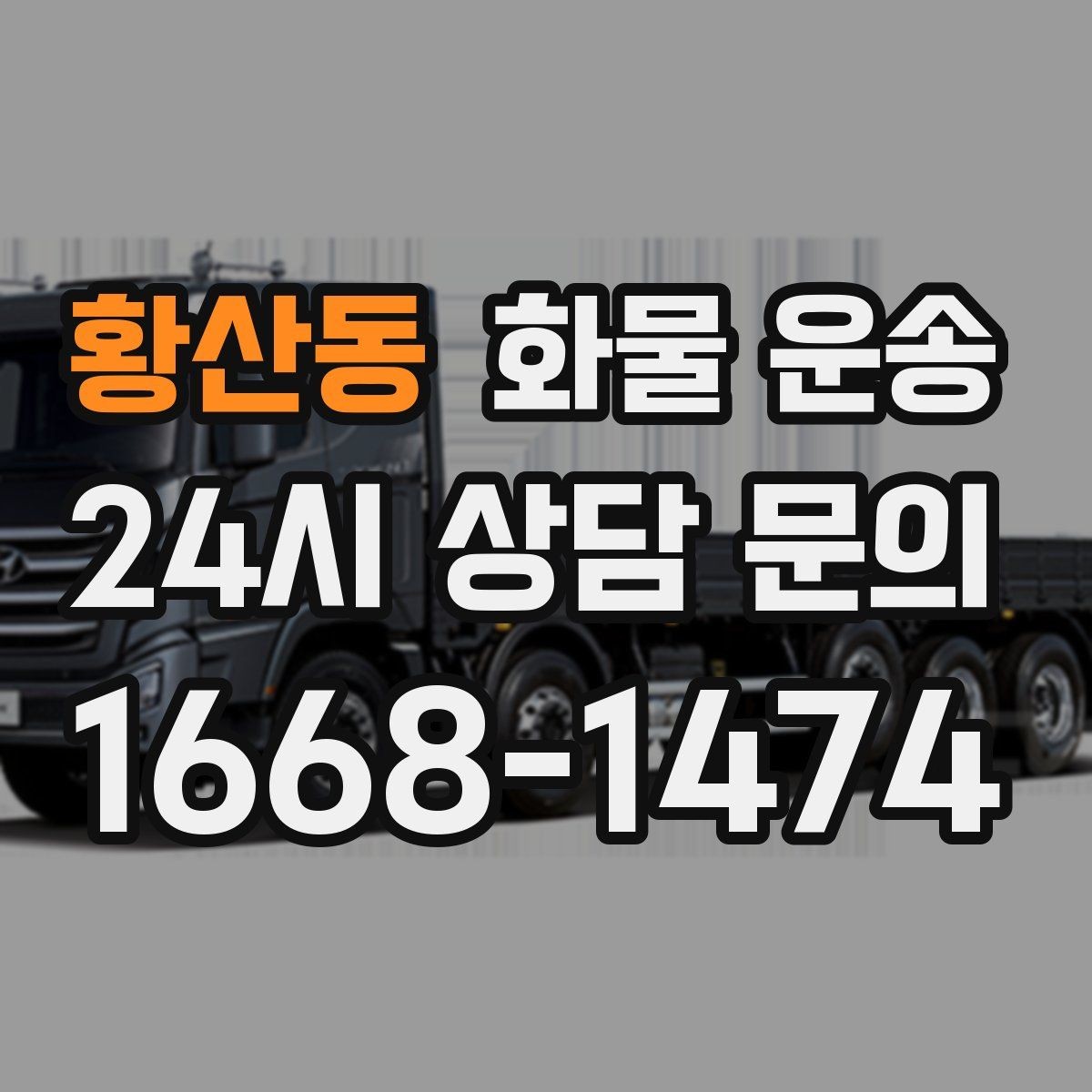 황산동 화물 운송 소량부터 대량까지 효율적인 운송 방법 정리