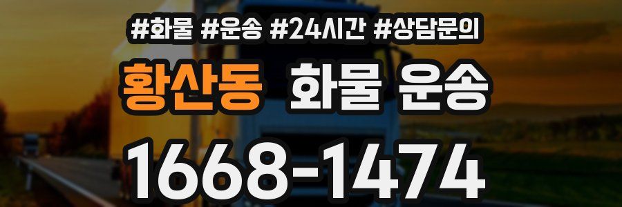 황산동 화물 운송