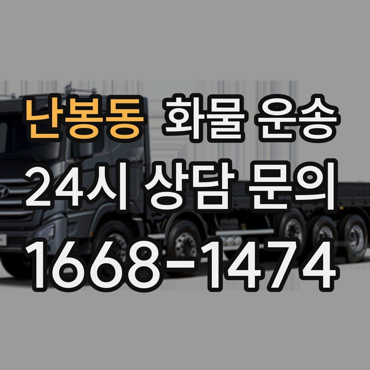 난봉동 화물 운송