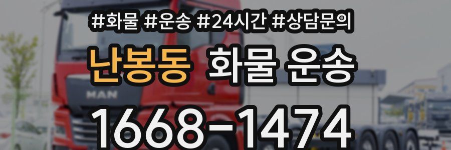 난봉동 화물 운송