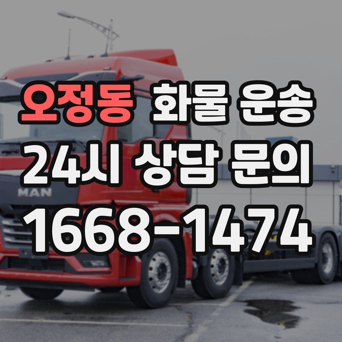 오정동 화물 운송