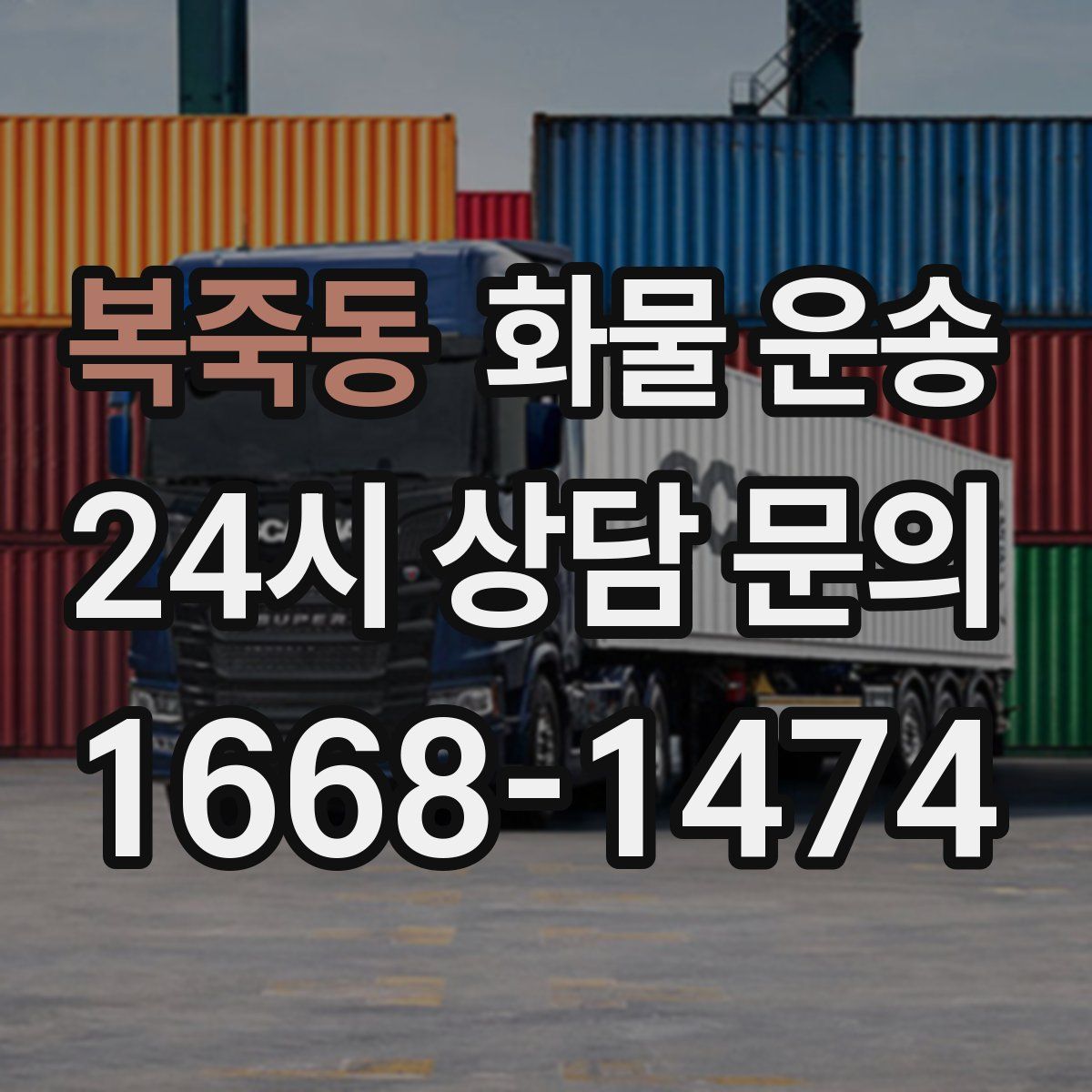 복죽동 화물 운송