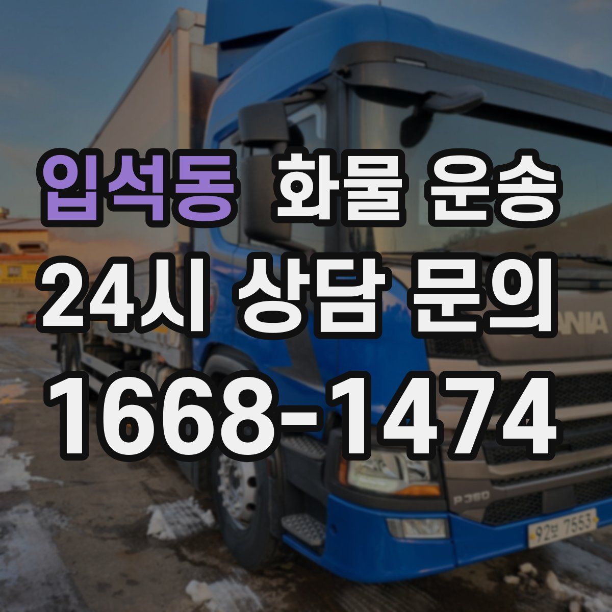 입석동 화물 운송