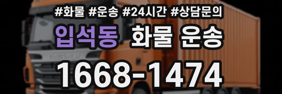 입석동 화물 운송