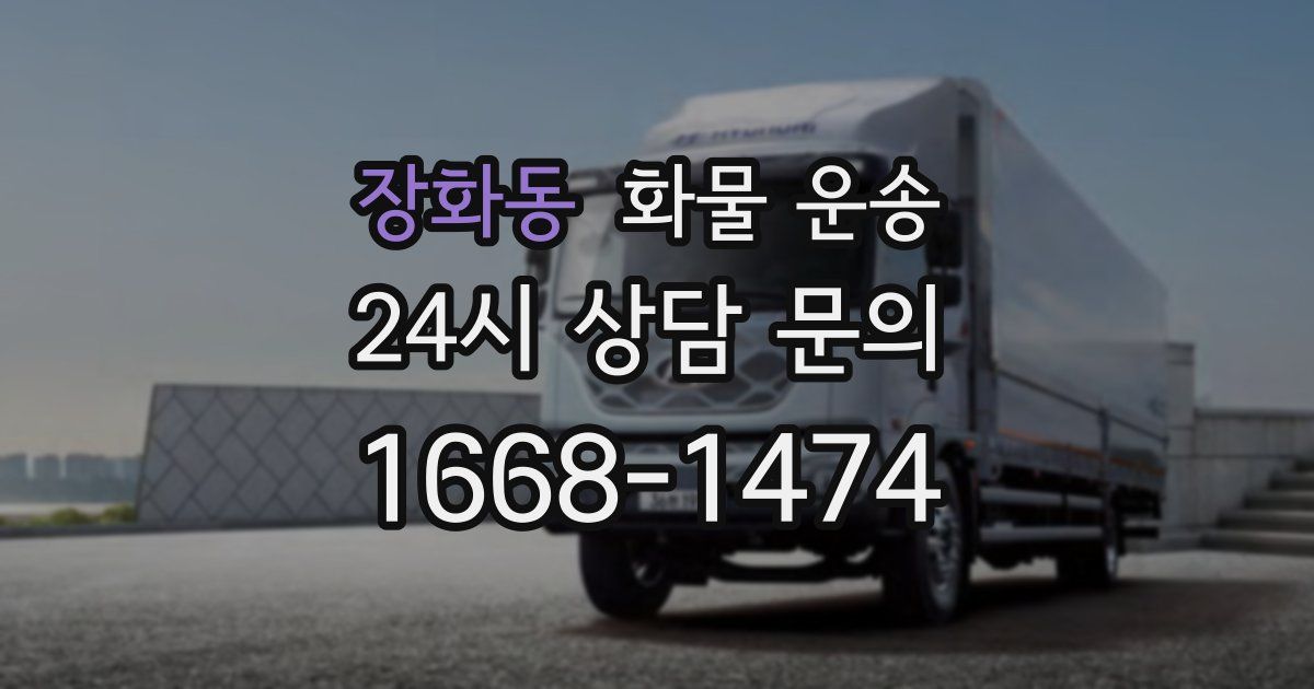 장화동 화물 운송