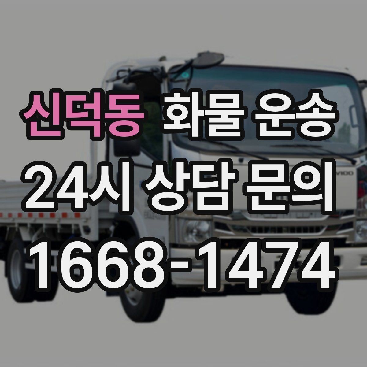 신덕동 화물 운송 왕복 운송이 필요한 경우 비용 구조 정리