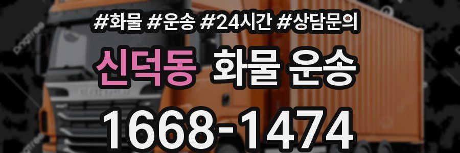 신덕동 화물 운송