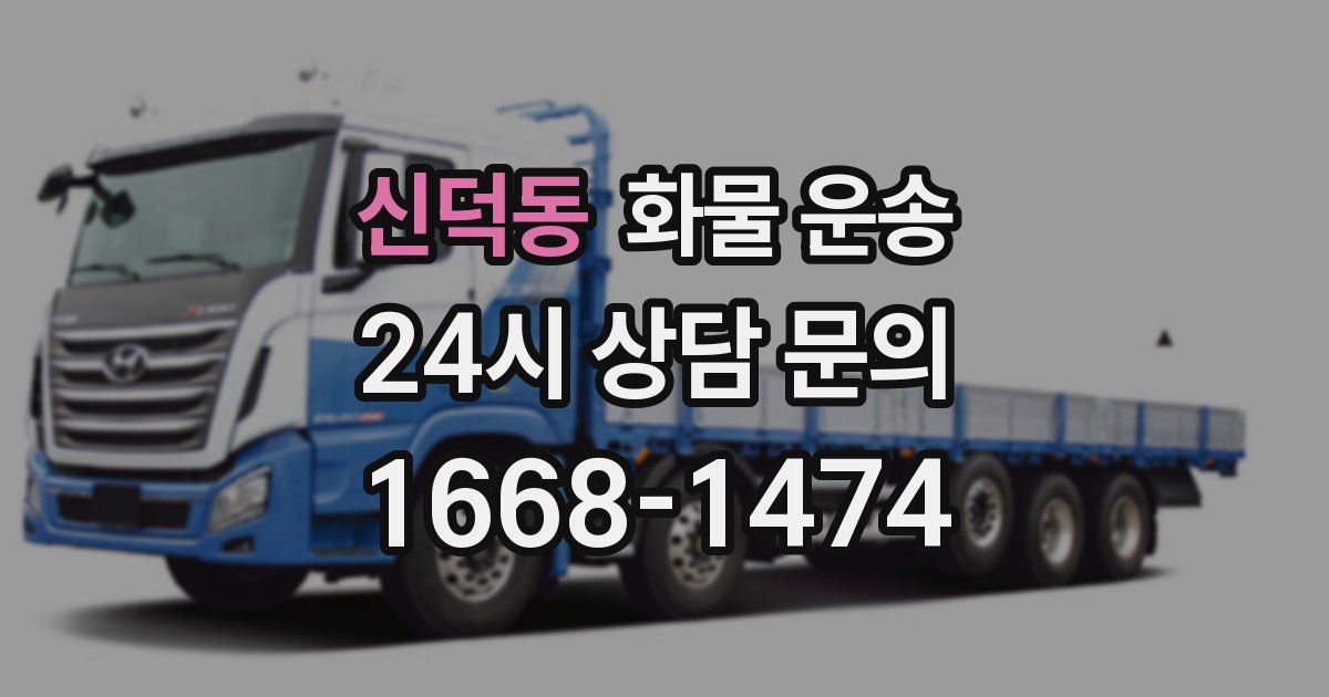 신덕동 화물 운송