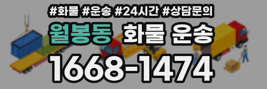 월봉동 화물 운송