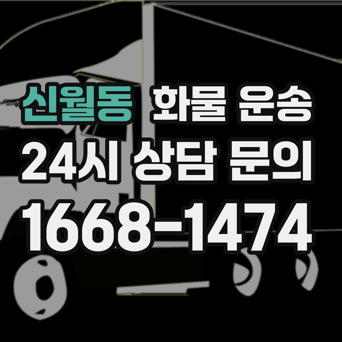 신월동 화물 운송