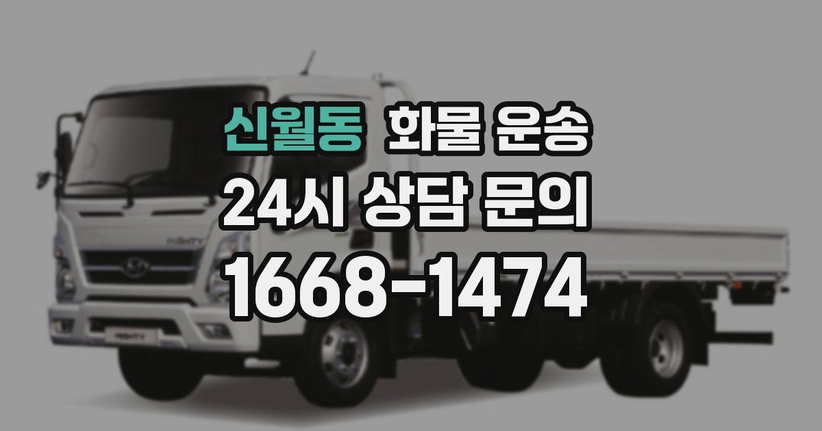 신월동 화물 운송