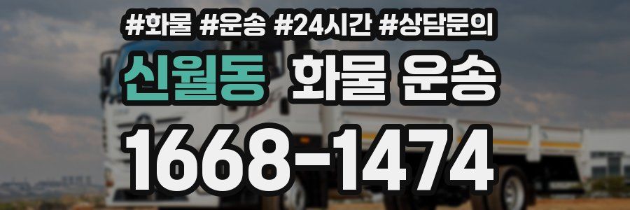 신월동 화물 운송