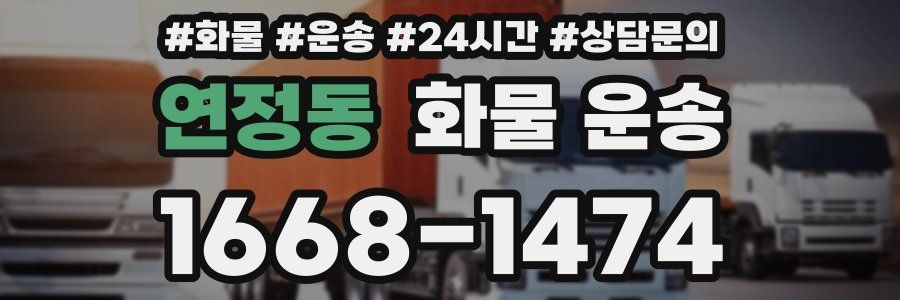 연정동 화물 운송