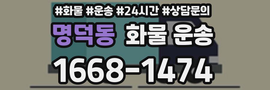 명덕동 화물 운송