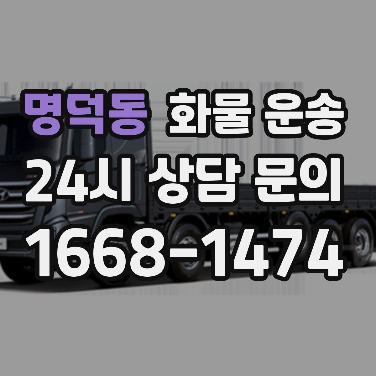 명덕동 화물 운송