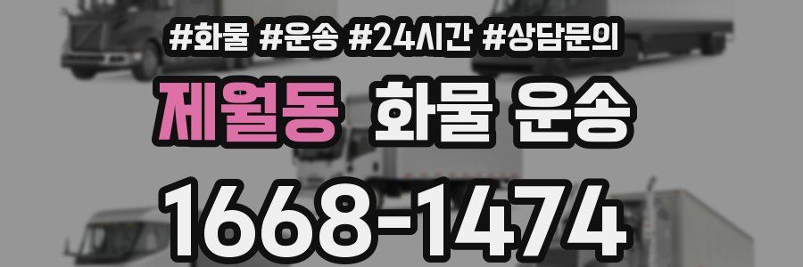 제월동 화물 운송