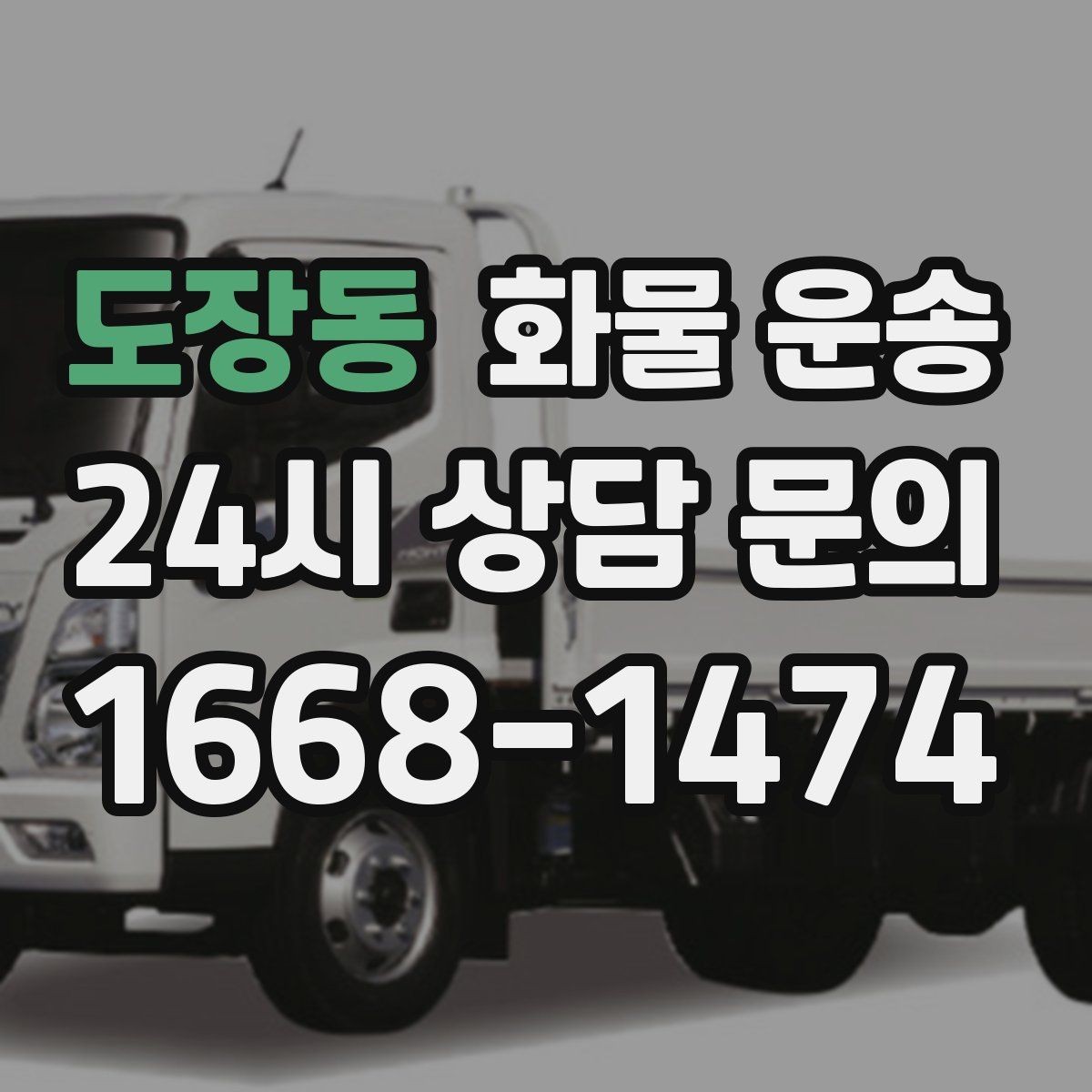 도장동 화물 운송 출고장 대기시간 줄이는 준비 요령
