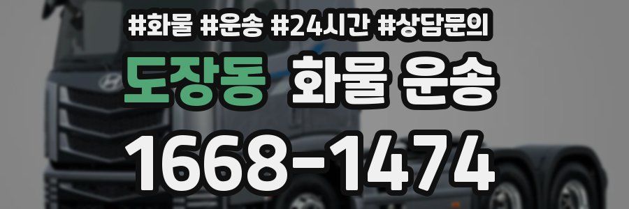 도장동 화물 운송