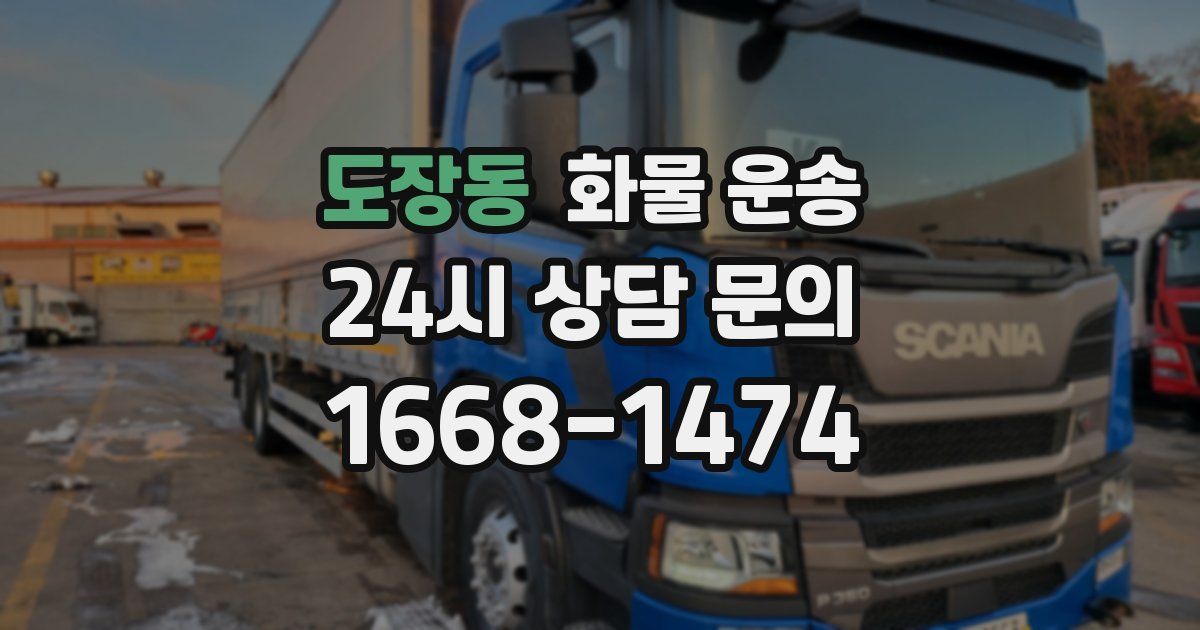 도장동 화물 운송