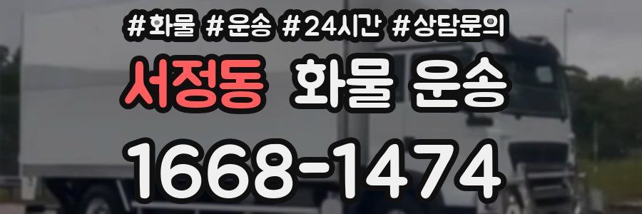 서정동 화물 운송