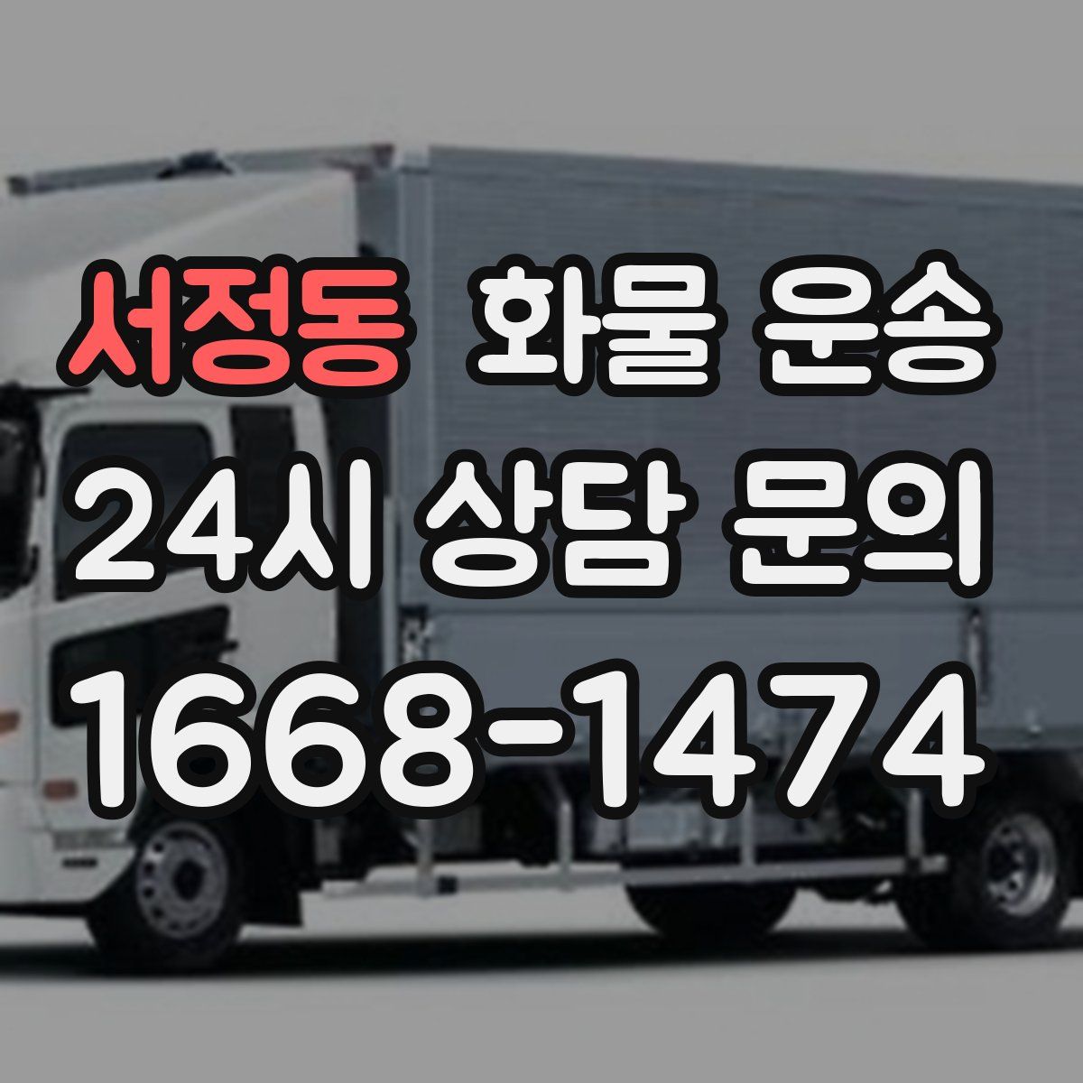 서정동 화물 운송