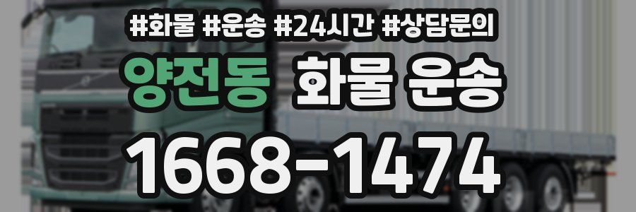 양전동 화물 운송