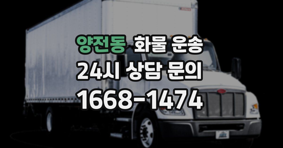 양전동 화물 운송