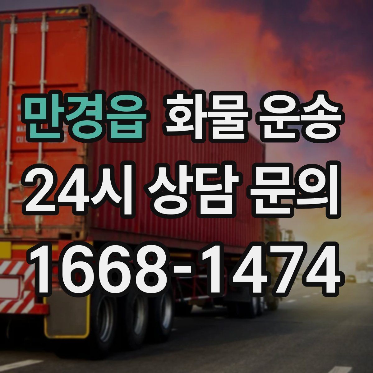 만경읍 화물 운송 긴급 건은 시간 싸움이라 동선이 핵심입니다