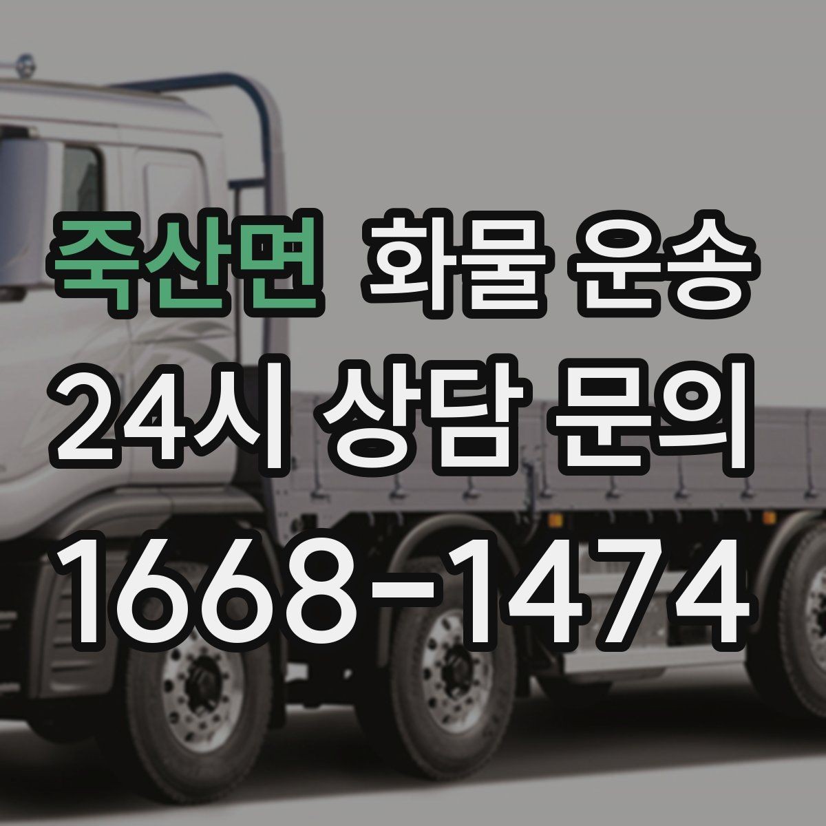 죽산면 화물 운송 견적 받기 전 필수 정보 7가지