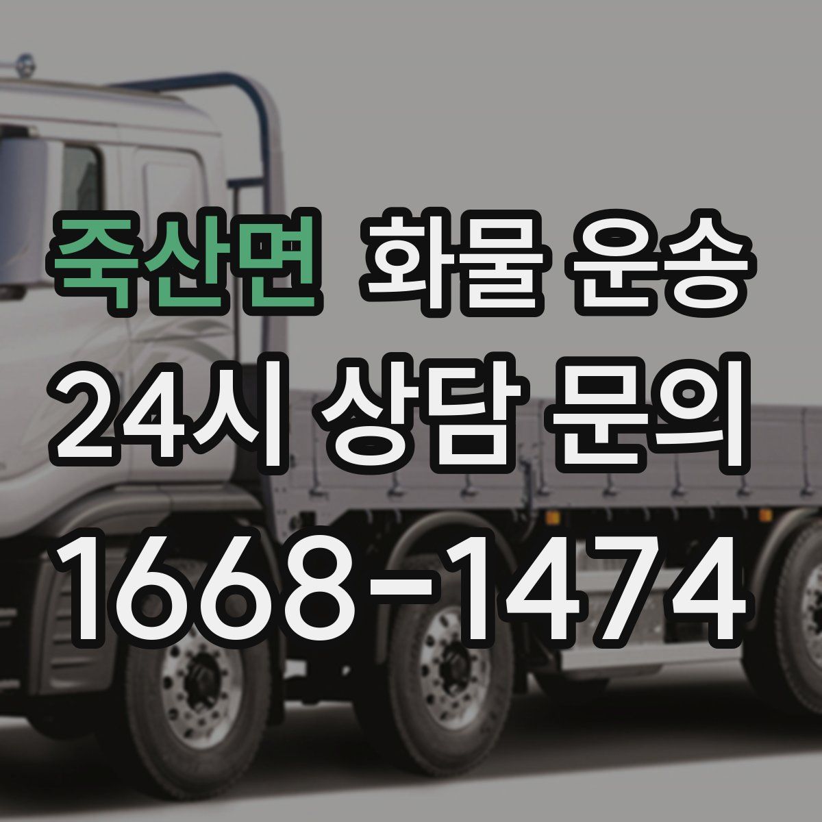 죽산면 화물 운송