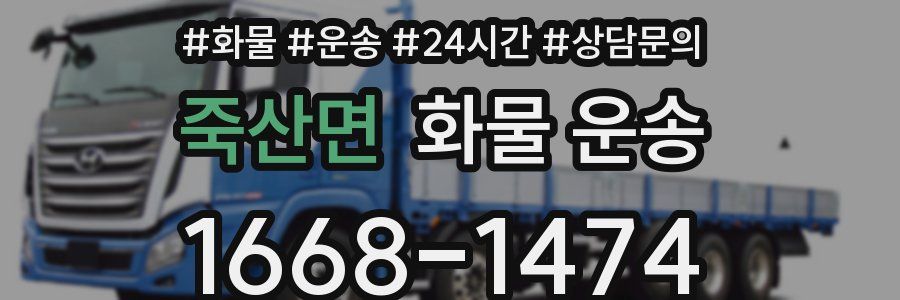 죽산면 화물 운송