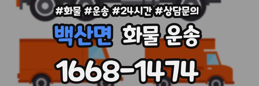 백산면 화물 운송