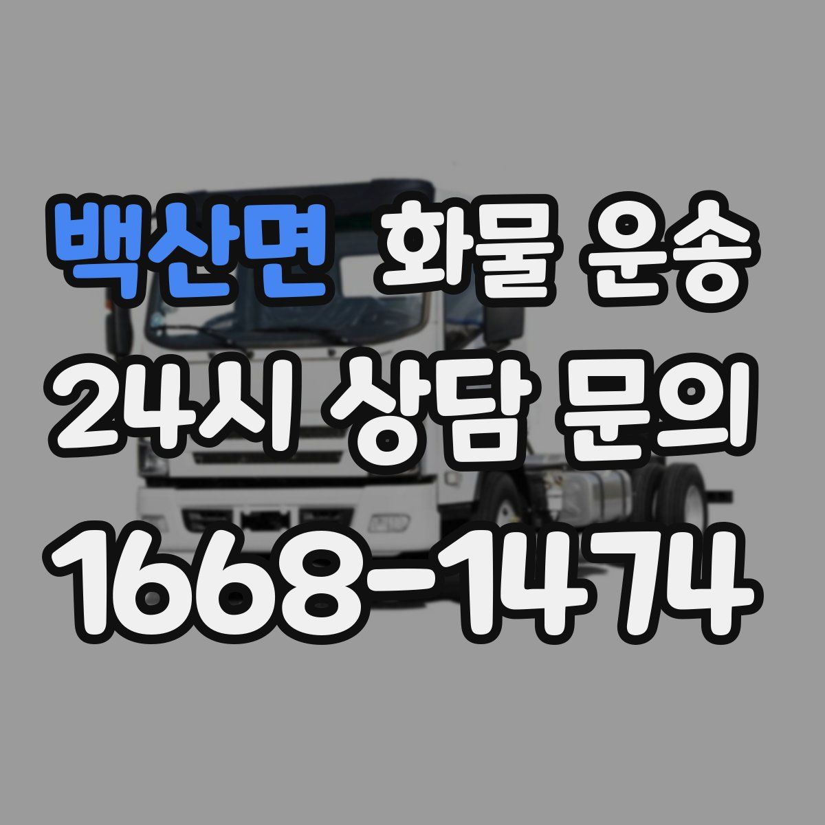 백산면 화물 운송