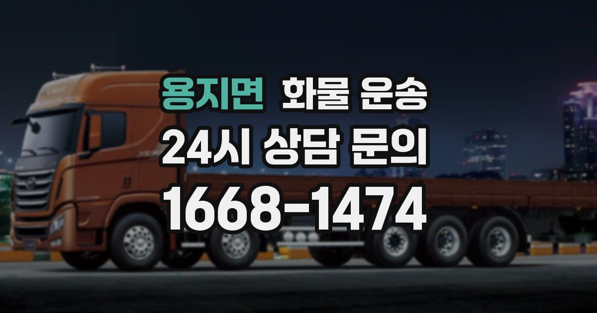 용지면 화물 운송