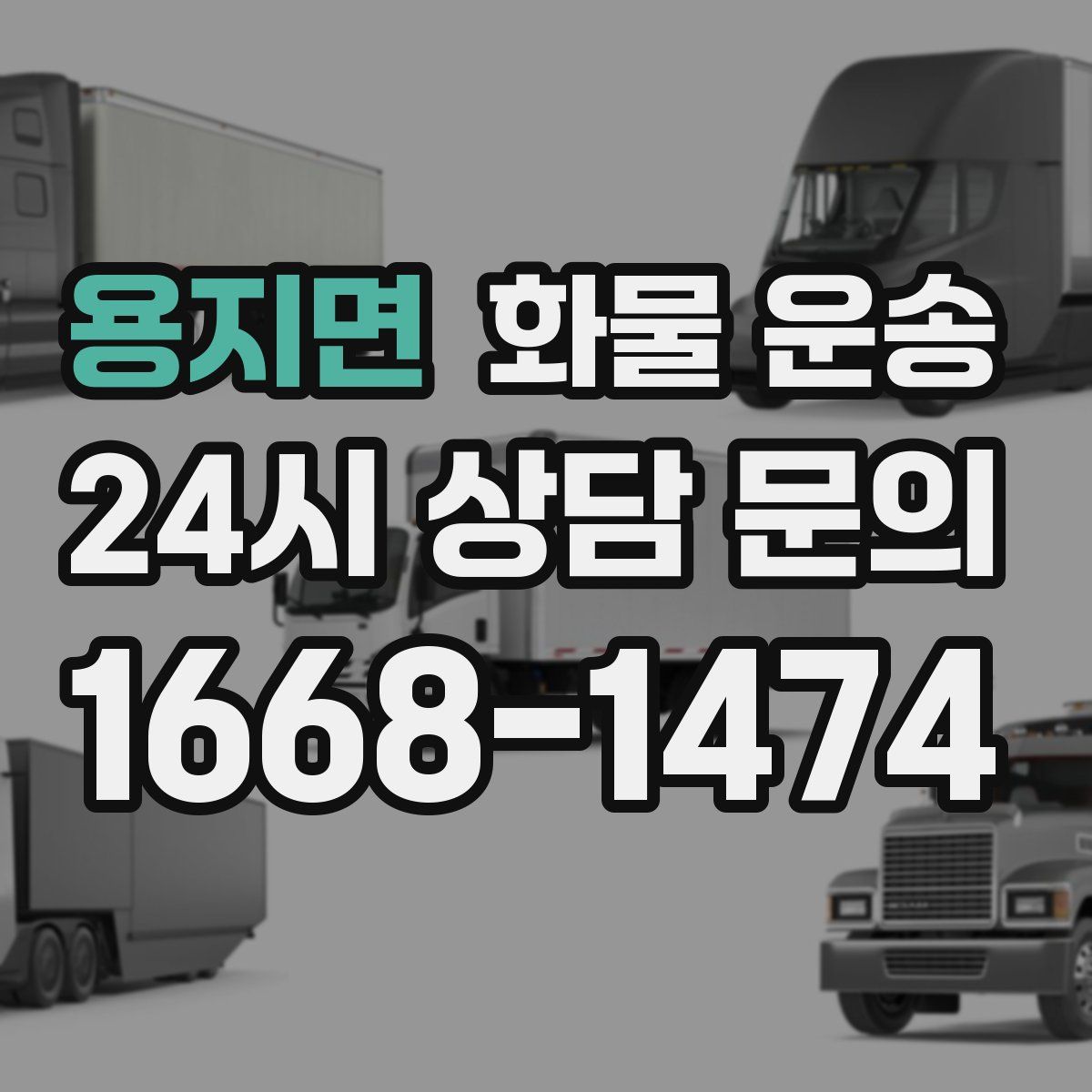 용지면 화물 운송