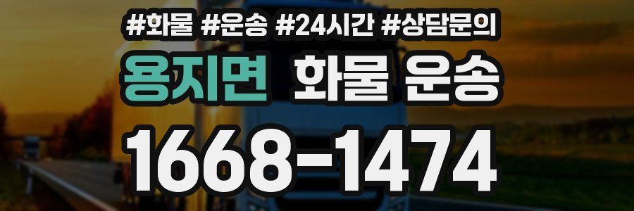 용지면 화물 운송