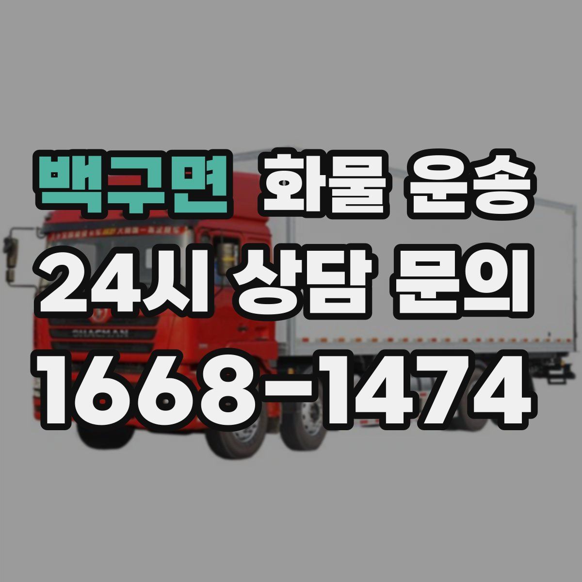 백구면 화물 운송