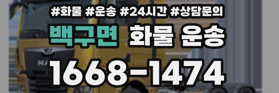 백구면 화물 운송