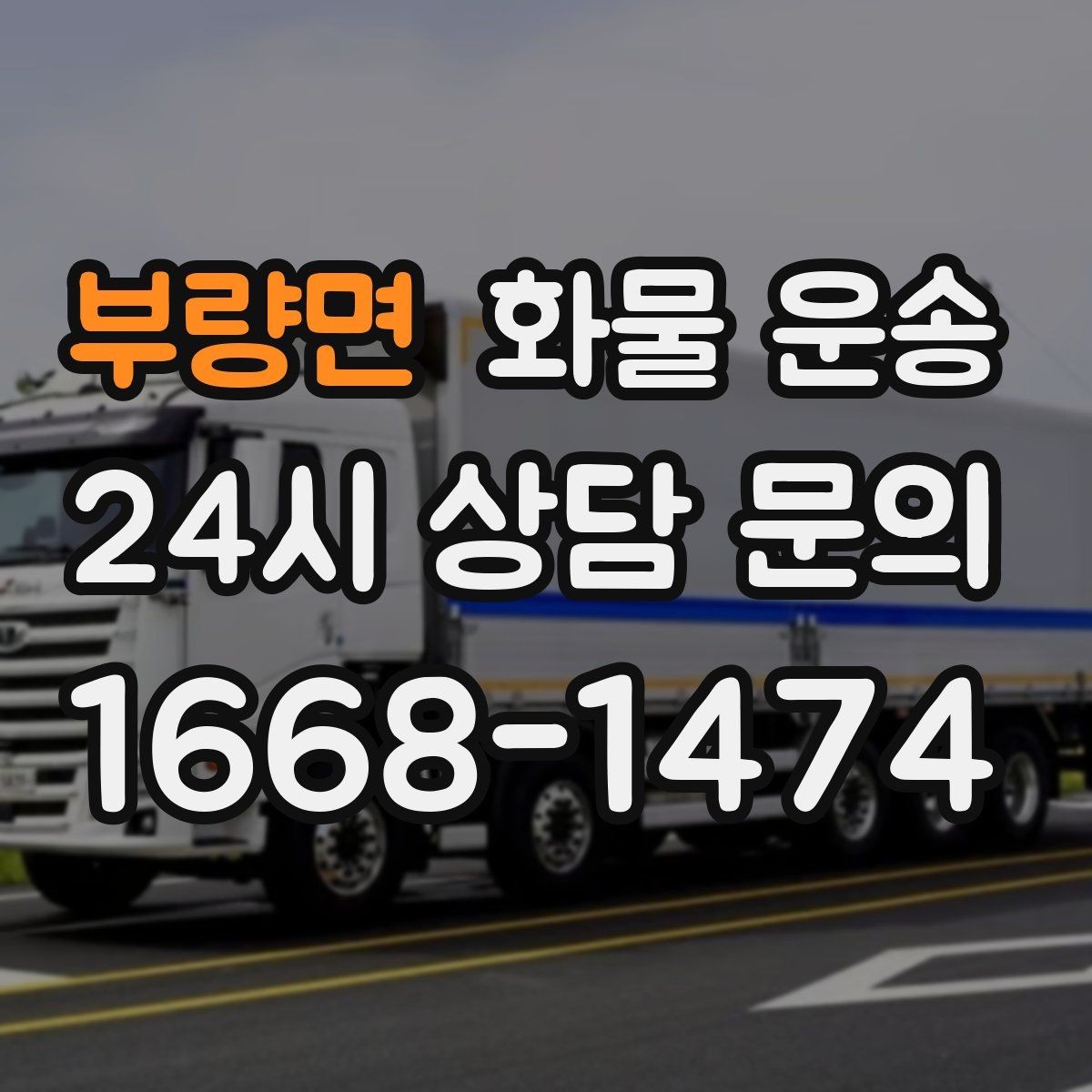 부량면 화물 운송 1톤 용달로 가능한 적재 범위 알아보기