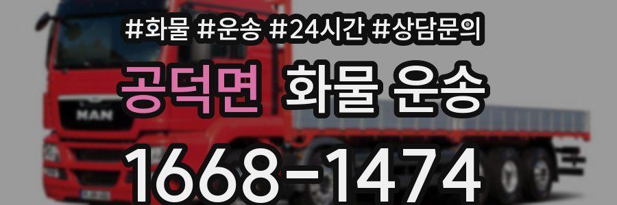 공덕면 화물 운송